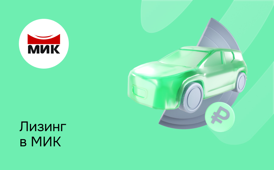 Обзор компании МИК