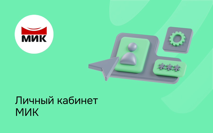 Личный кабинет МИК