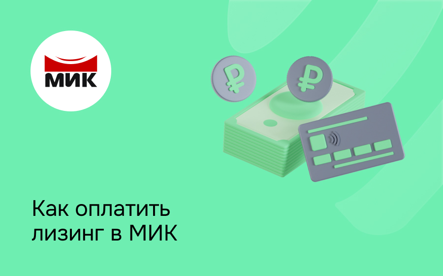 Как внести платеж по лизингу в МИК