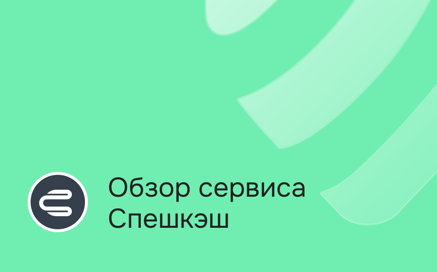 Обзор сервиса Спешкэш