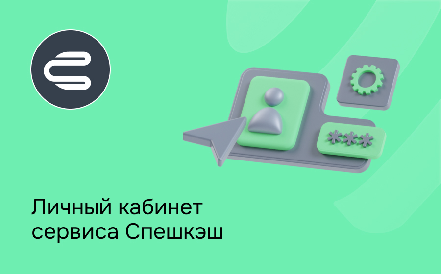 Личный кабинет сервиса Спешкэш