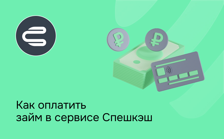 Как оплатить займ в сервисе Спешкэш