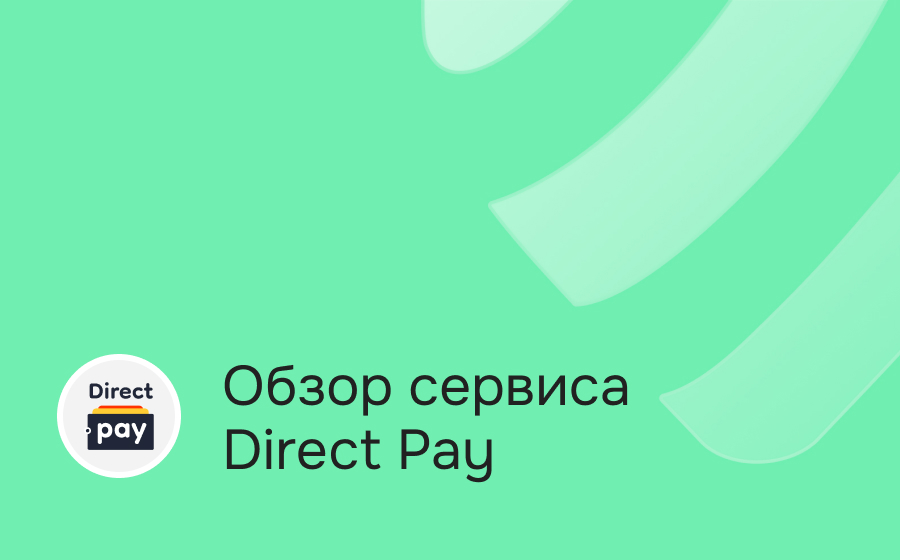 Обзор сервиса Direct Pay
