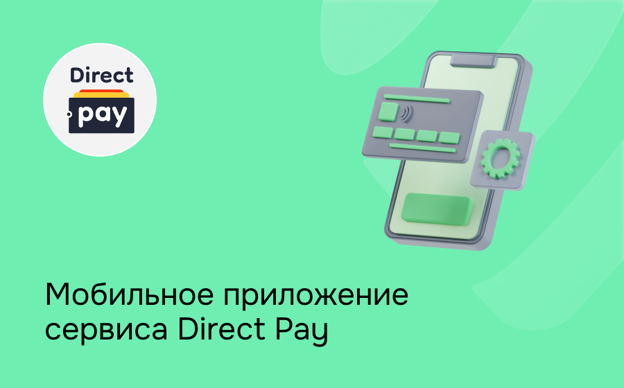 Мобильное приложение сервиса Direct Pay