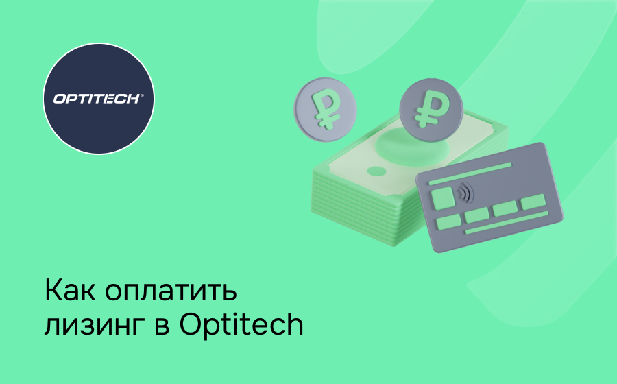 Как внести платеж по лизингу в Optitech