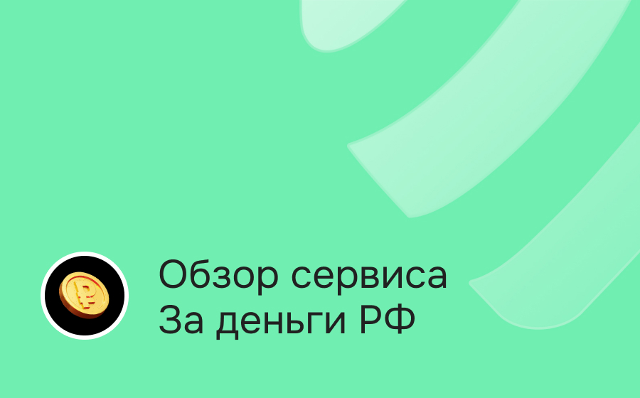 Обзор сервиса За деньги РФ