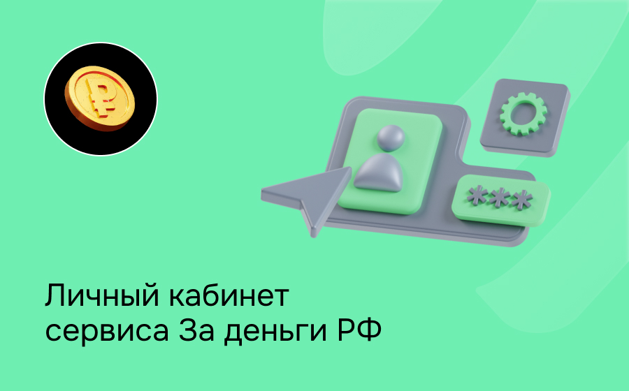 Личный кабинет сервиса За деньги РФ