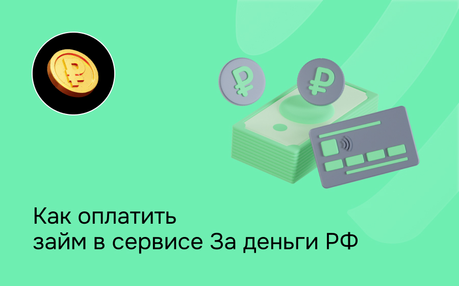 Как оплатить займ в сервисе За деньги РФ