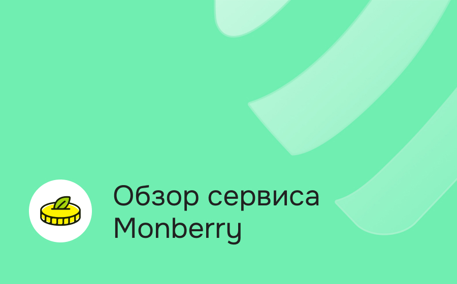 Обзор сервиса Monberry