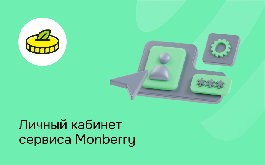 Личный кабинет сервиса Monberry