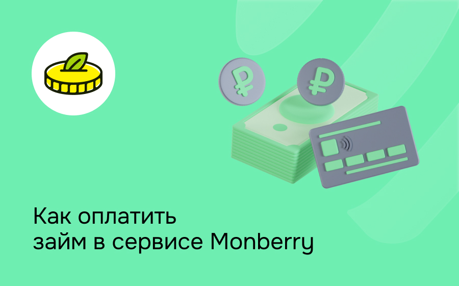 Как оплатить займ в сервисе Monberry