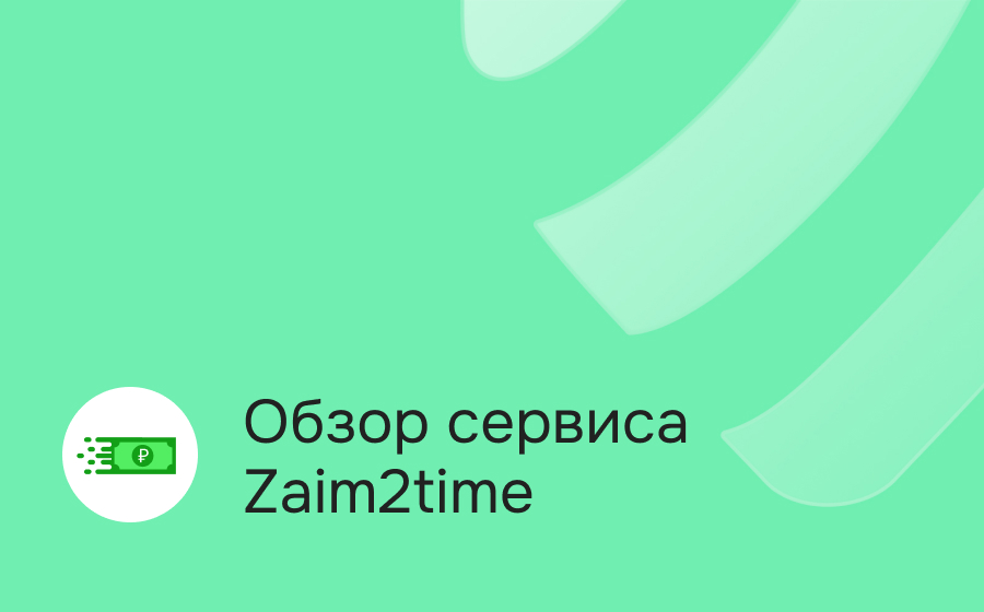 Обзор сервиса Zaim2time