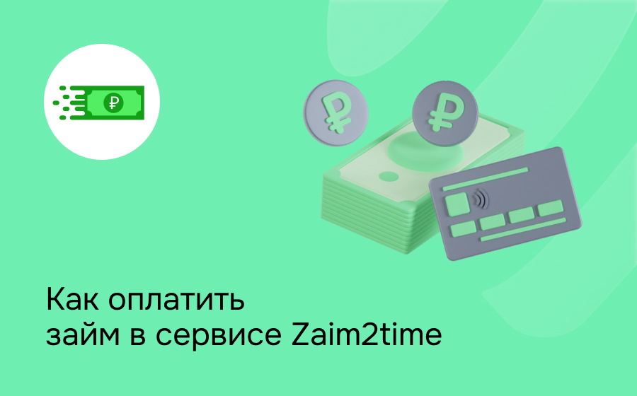 Как оплатить займ в сервисе Zaim2time