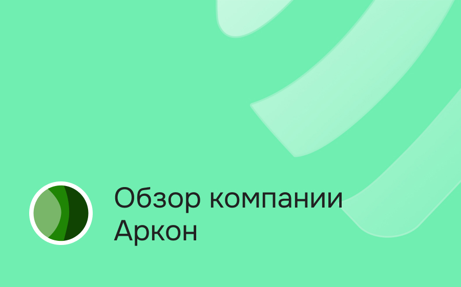 Обзор компании Аркон
