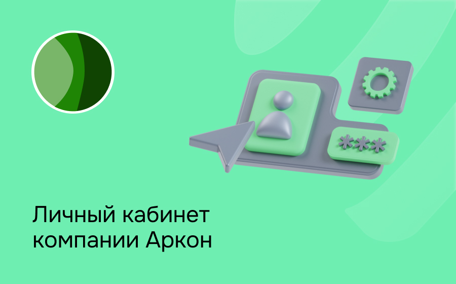 Личный кабинет компании Аркон