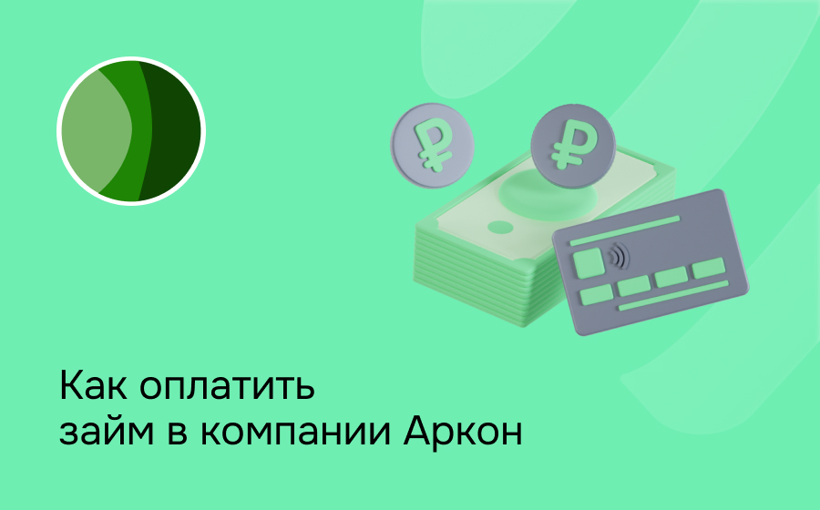 Как оплатить займ в компании Аркон