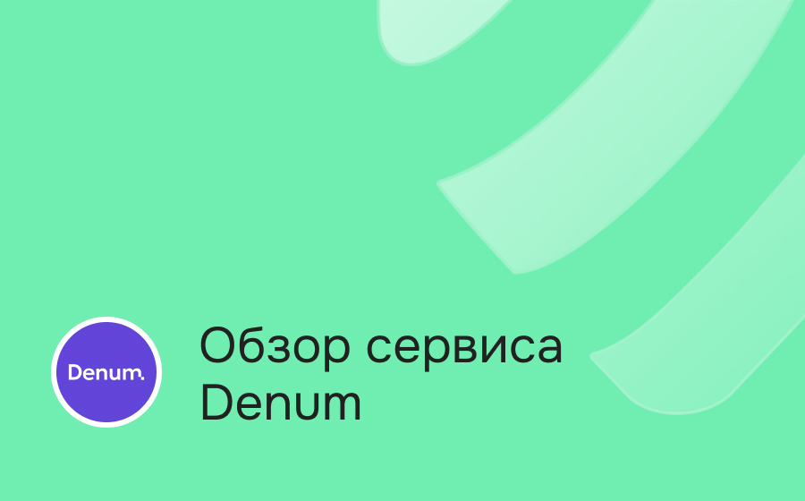 Обзор сервиса Denum