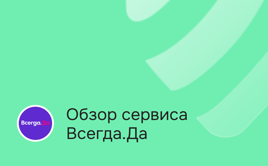 Обзор сервиса Всегда.Да