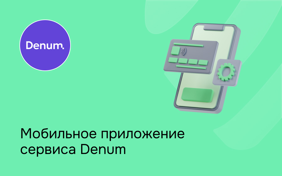 Мобильное приложение сервиса Denum