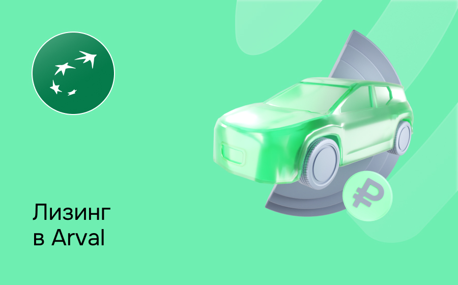 Обзор компании Arval