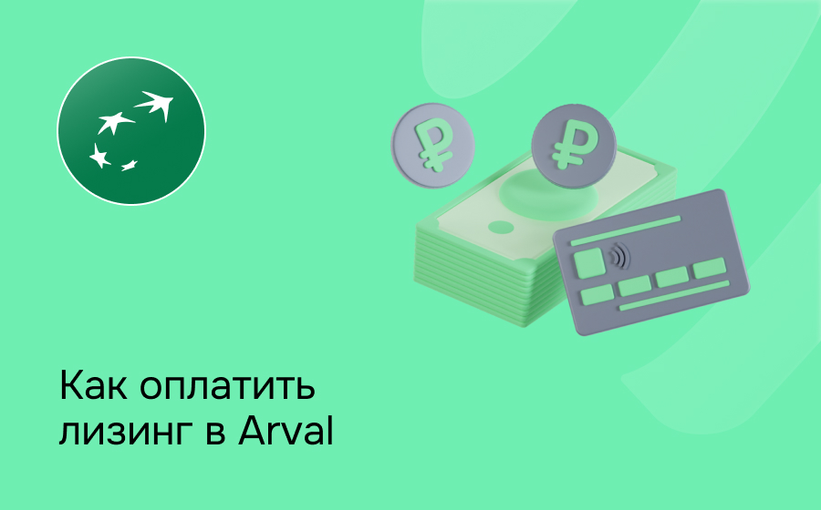 Как внести платеж по лизингу в Arval