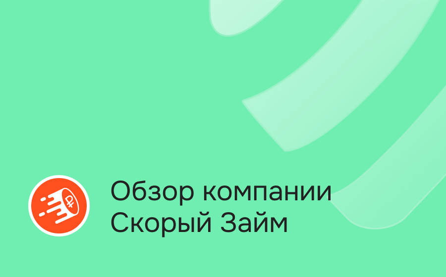 Обзор компании Скорый Займ