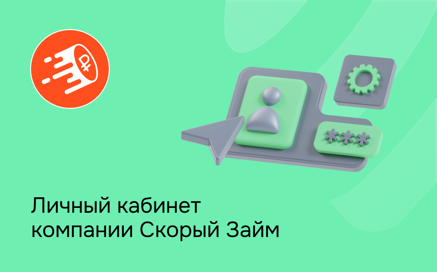 Личный кабинет компании Скорый Займ