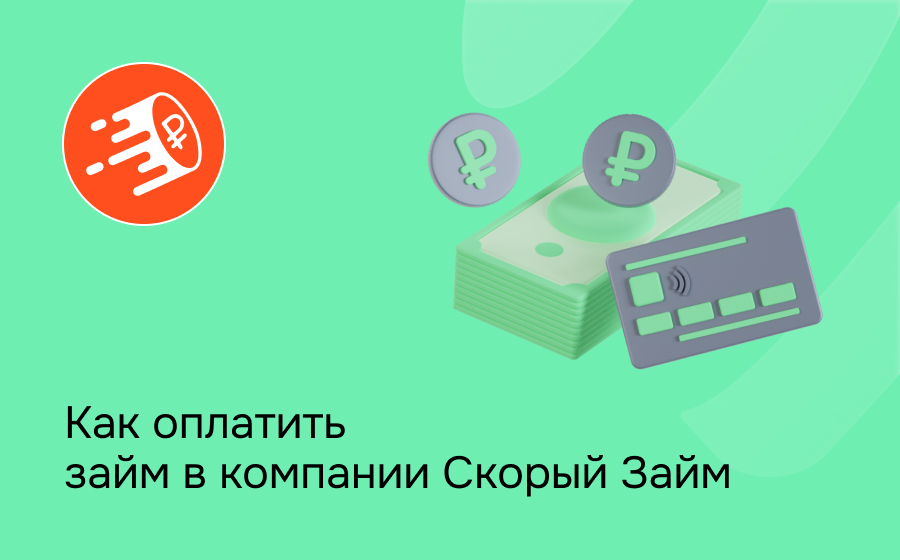 Как оплатить займ в компании Скорый Займ