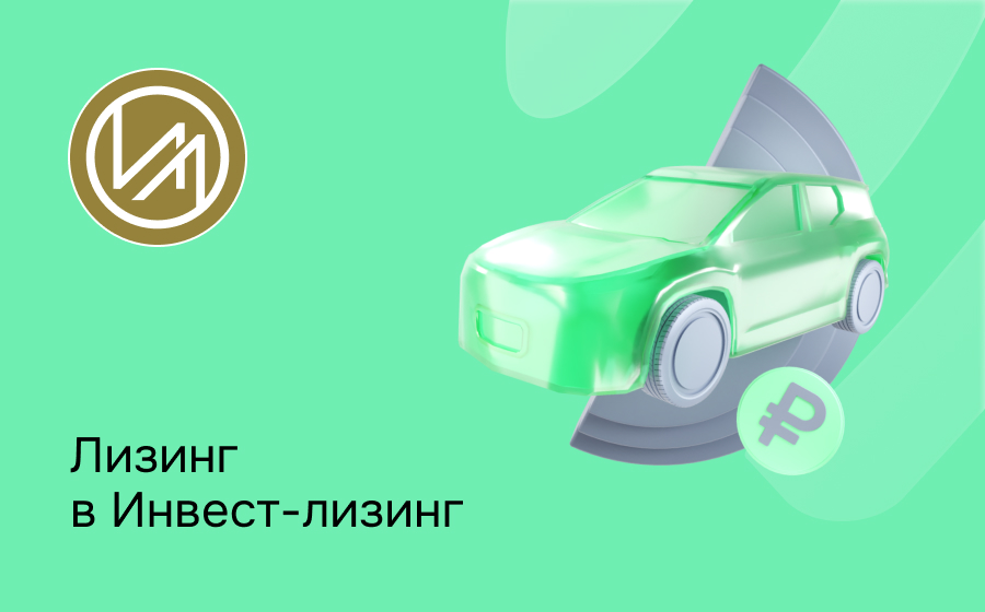 Обзор компании Инвест-лизинг
