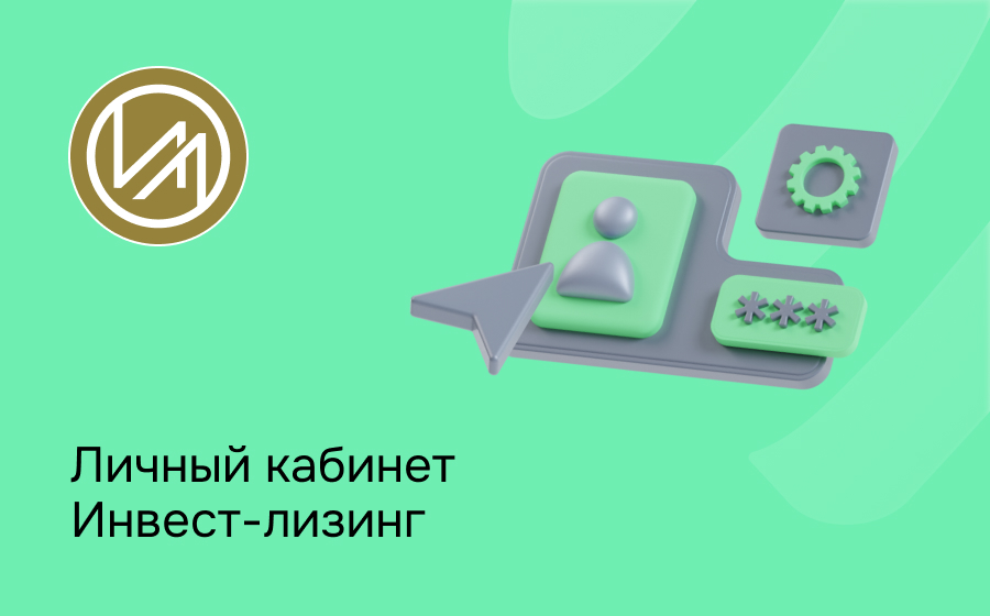 Личный кабинет Инвест-лизинг