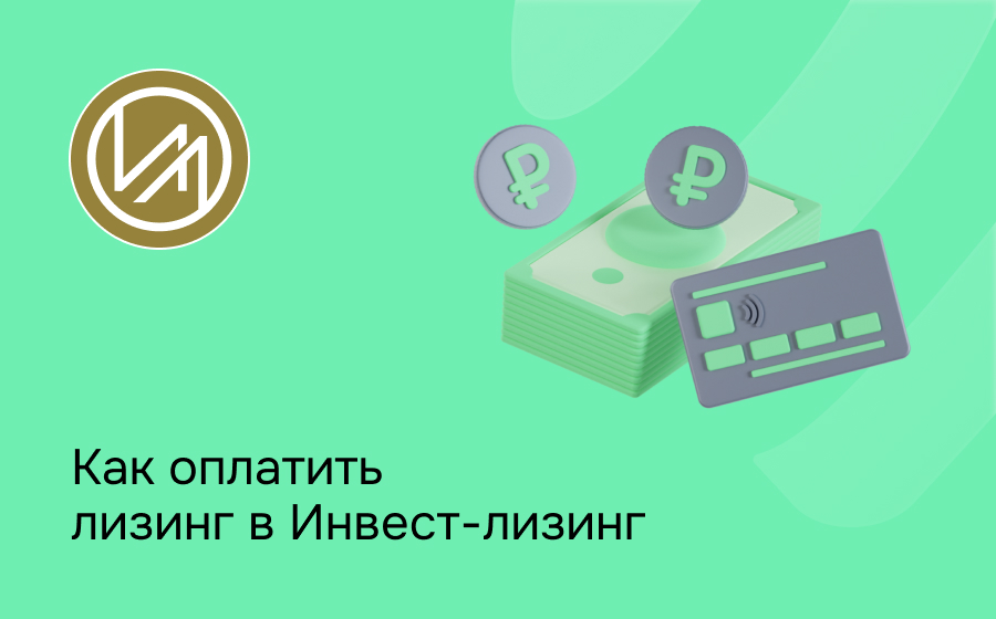 Как внести платеж по лизингу в Инвест-лизинг