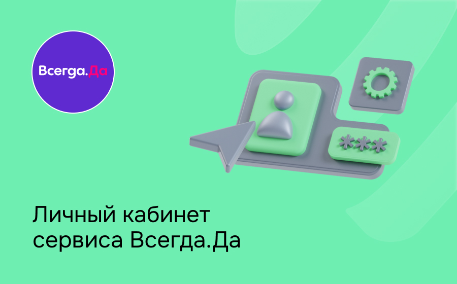 Личный кабинет сервиса Всегда.Да