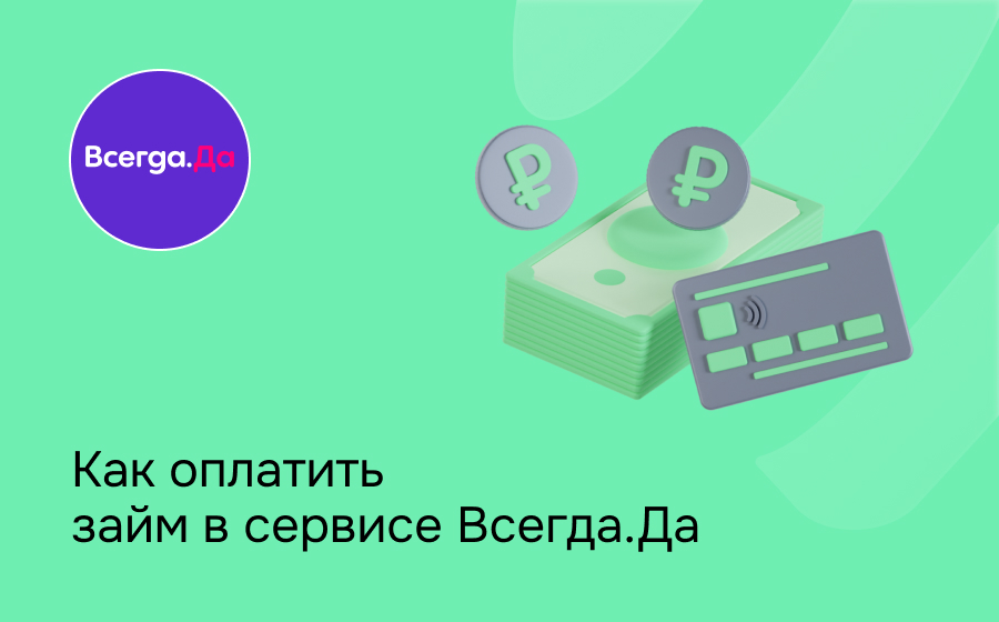 Как оплатить займ в сервисе Всегда.Да
