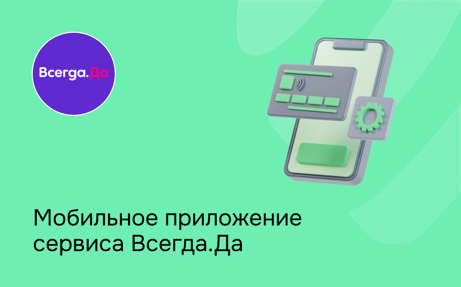 Мобильное приложение сервиса Всегда.Да