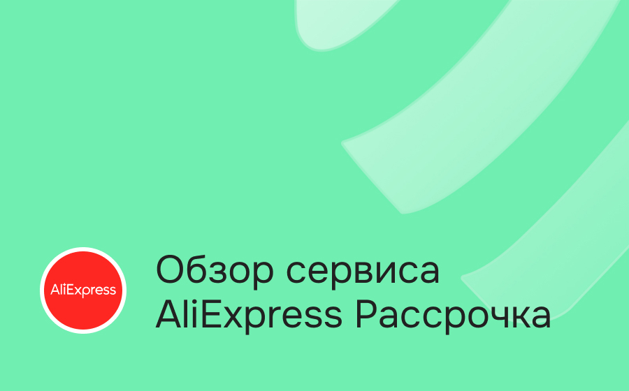 Обзор сервиса AliExpress Рассрочка
