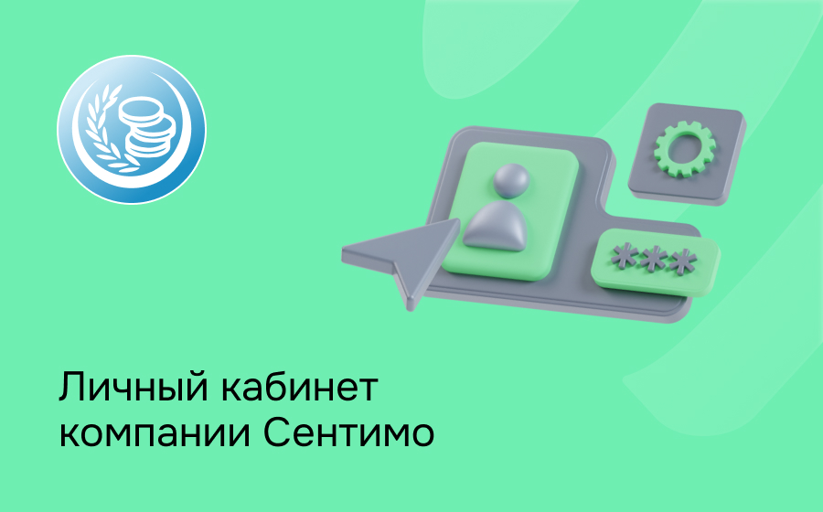 Личный кабинет компании Сентимо