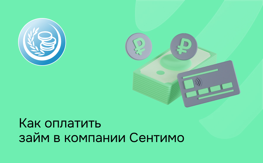 Как оплатить займ в компании Сентимо