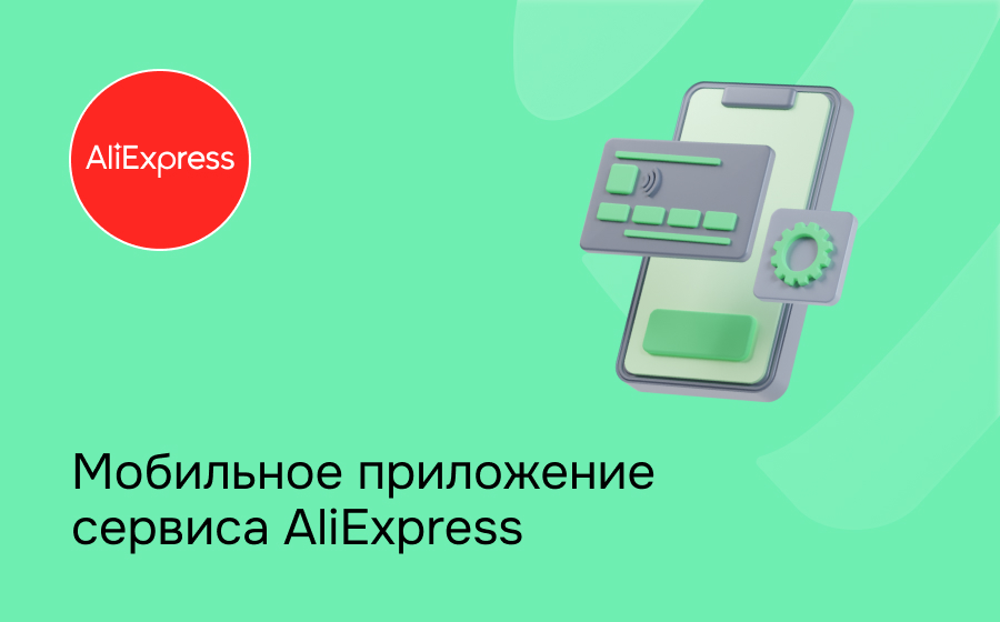 Мобильное приложение сервиса AliExpress