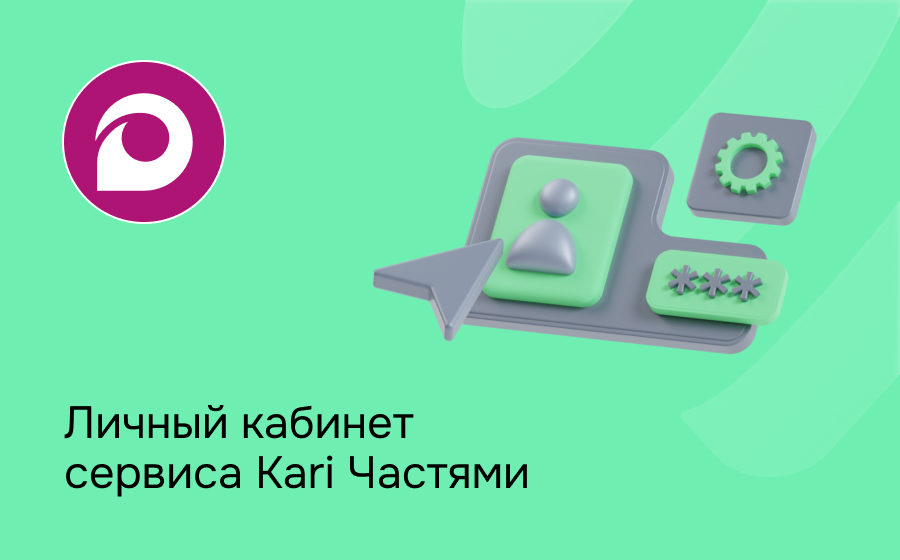 Личный кабинет сервиса Kari Частями
