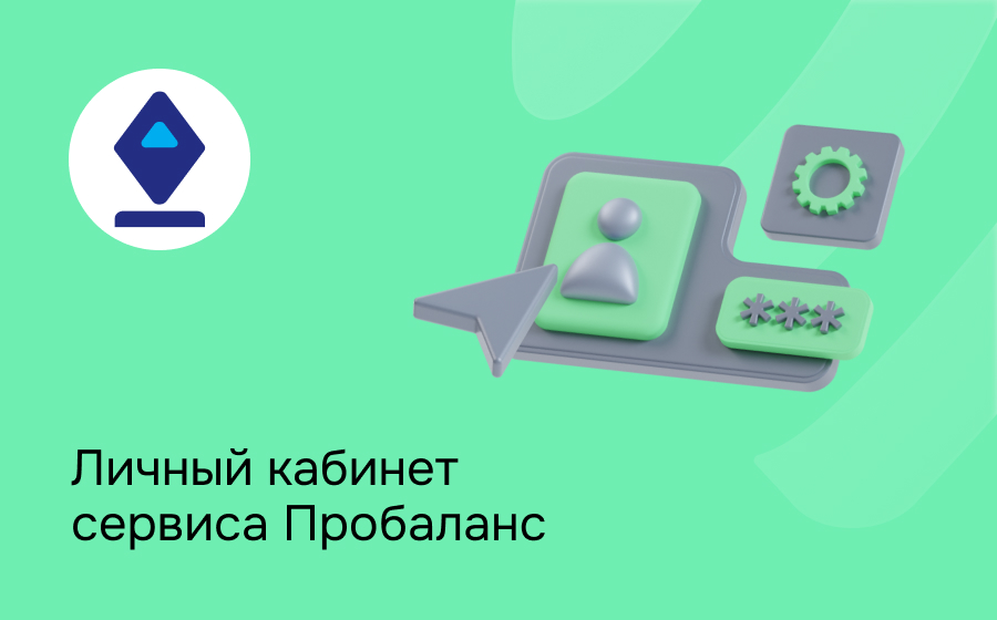 Личный кабинет сервиса Пробаланс