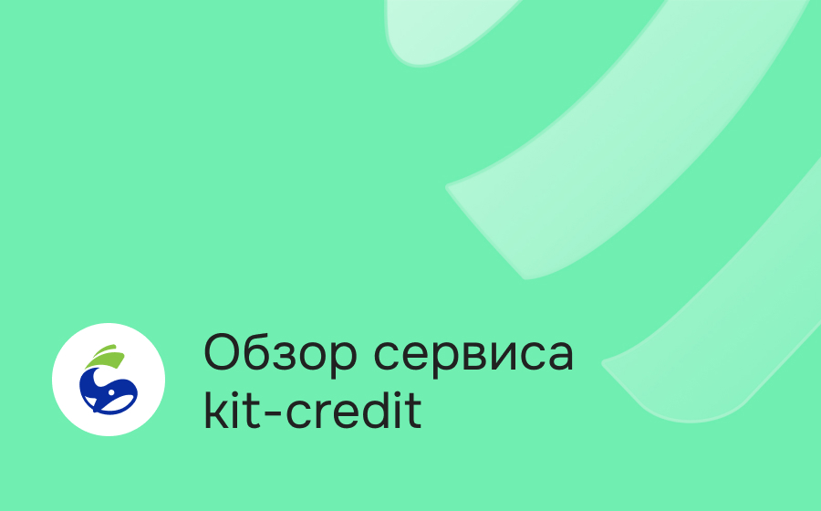 Обзор сервиса kit-credit
