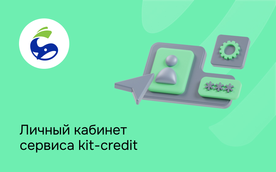 Личный кабинет сервиса kit-credit