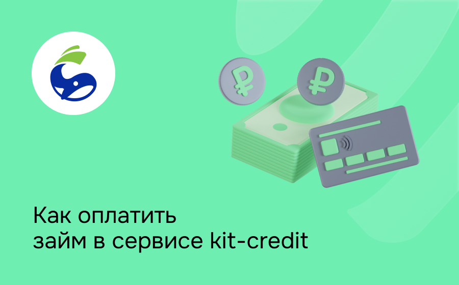 Как оплатить займ в сервисе kit-credit