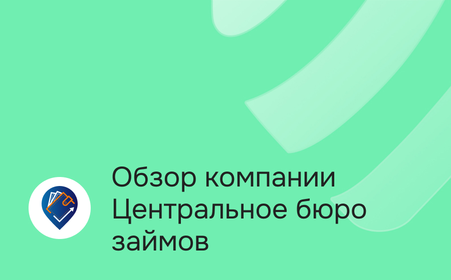 Обзор компании Центральное бюро займов