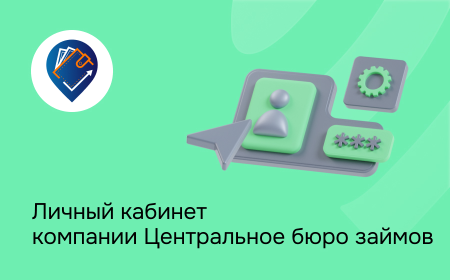 Личный кабинет компании Центральное бюро займов
