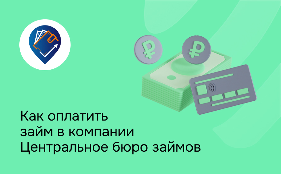 Как оплатить займ в компании Центральное бюро займов