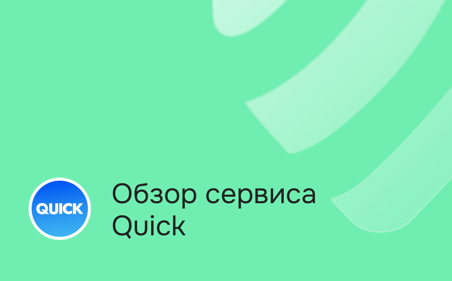 Обзор сервиса Quick