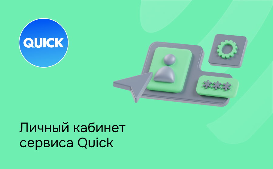 Личный кабинет сервиса Quick