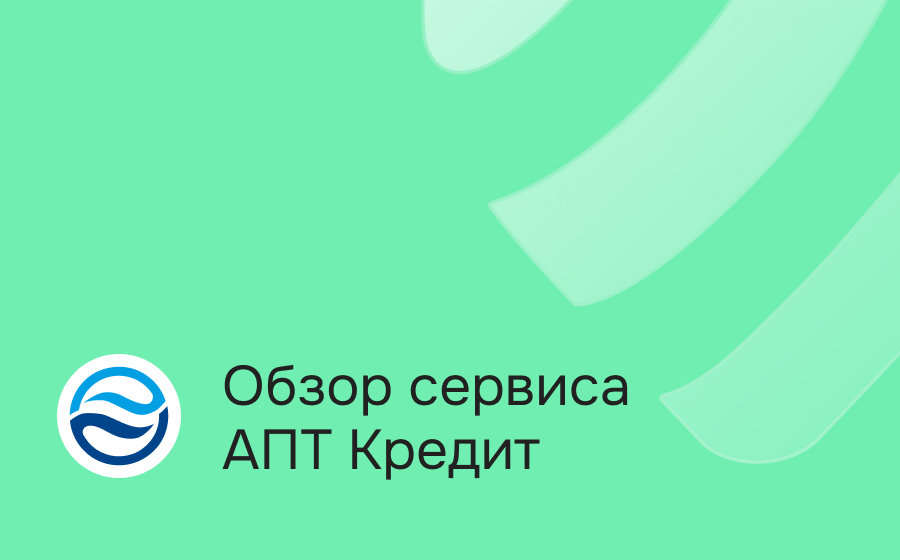 Обзор сервиса АПТ Кредит