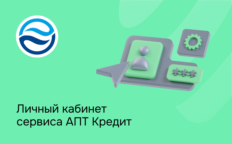 Личный кабинет сервиса АПТ Кредит